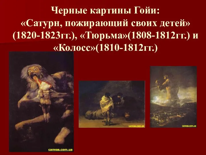 Черные картины Гойи: «Сатурн, пожирающий своих детей» (1820-1823гг.), «Тюрьма»(1808-1812гг.) и «Колосс»(1810-1812гг.)