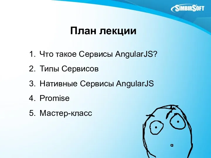 План лекции Что такое Сервисы AngularJS? Типы Сервисов Нативные Сервисы AngularJS Promise Мастер-класс