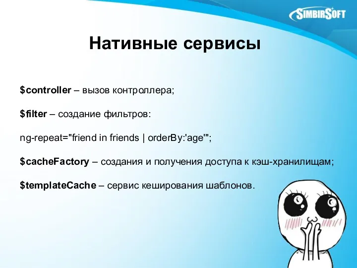 Нативные сервисы $controller – вызов контроллера; $filter – создание фильтров: