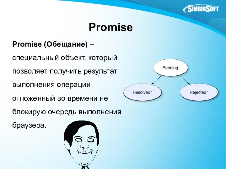 Promise Promise (Обещание) – специальный объект, который позволяет получить результат