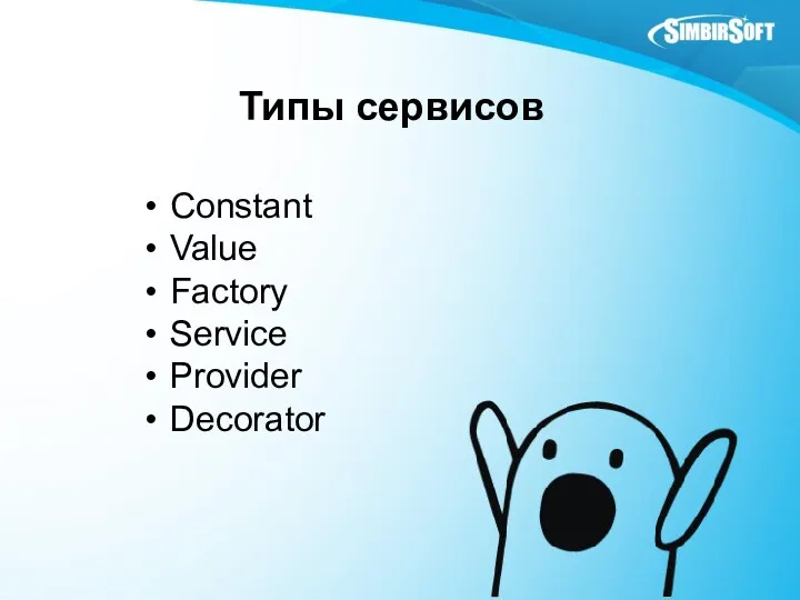 Типы сервисов Constant Value Factory Service Provider Decorator