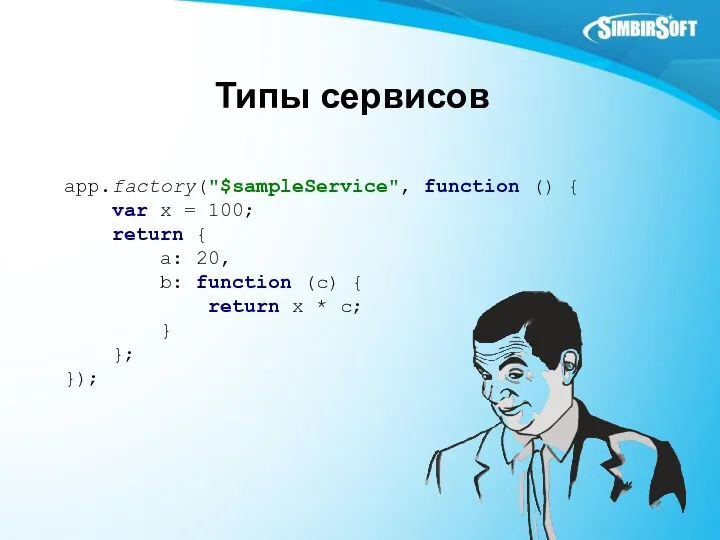 Типы сервисов app.factory("$sampleService", function () { var x = 100;