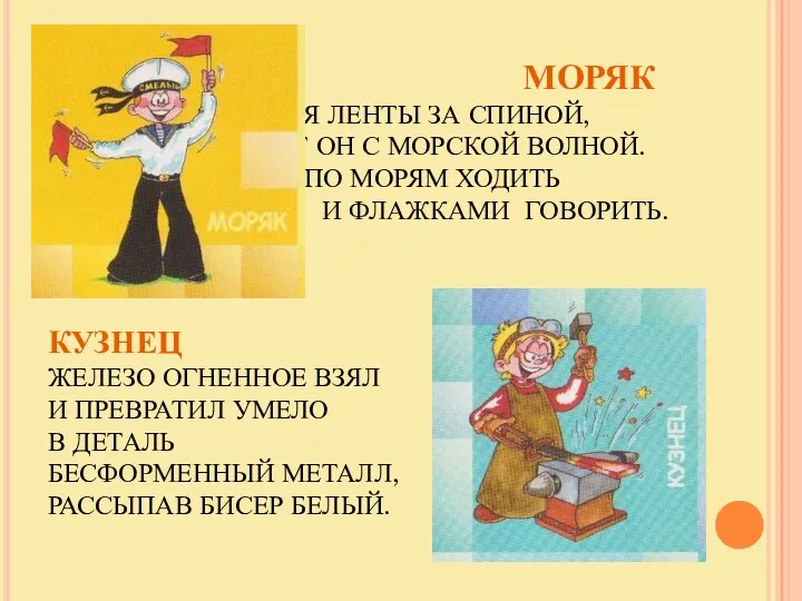 МОРЯК ВЬЮТСЯ ЛЕНТЫ ЗА СПИНОЙ, ДРУЖИТ ОН С МОРСКОЙ ВОЛНОЙ.