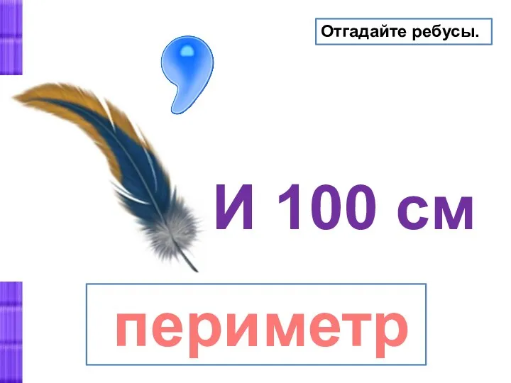 И 100 см периметр Отгадайте ребусы.