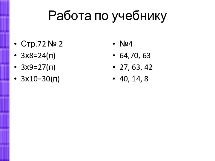 Работа по учебнику Стр.72 № 2 3х8=24(п) 3х9=27(п) 3х10=30(п) №4