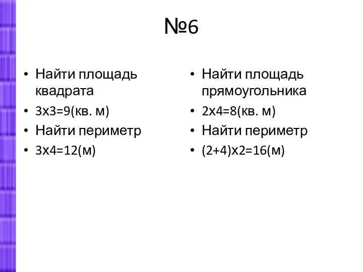 №6 Найти площадь квадрата 3х3=9(кв. м) Найти периметр 3х4=12(м) Найти