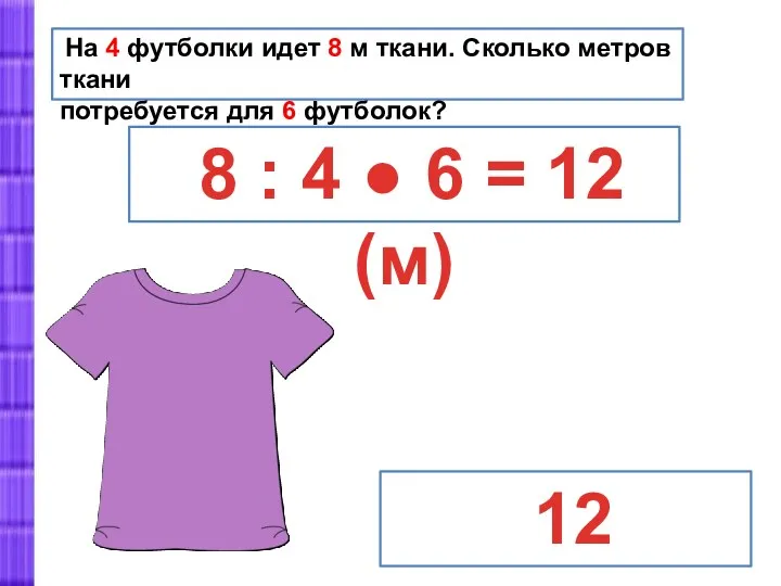 На 4 футболки идет 8 м ткани. Сколько метров ткани