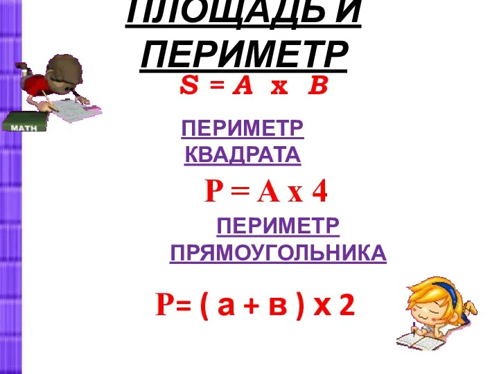 ПЛОЩАДЬ И ПЕРИМЕТР S = A x B ПЕРИМЕТР КВАДРАТА