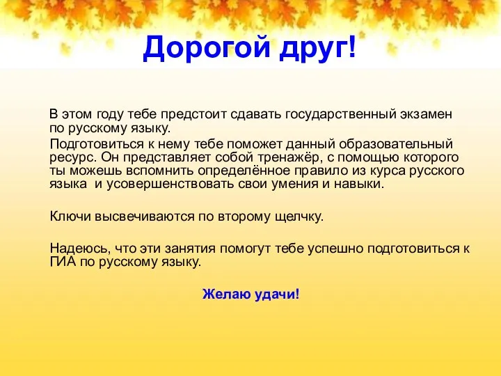 Дорогой друг! В этом году тебе предстоит сдавать государственный экзамен по русскому языку.