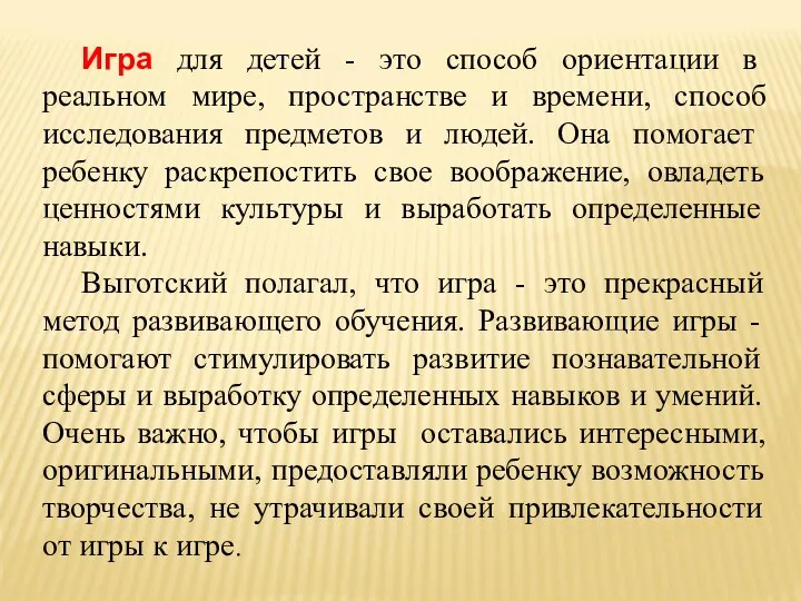 Игра для детей - это способ ориентации в реальном мире,