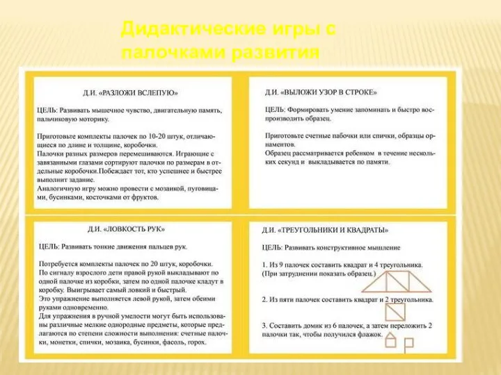 Дидактические игры с палочками развития пространственного