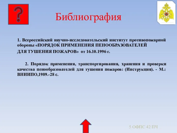 Библиография 1. Всероссийский научно-исследовательский институт противопожарной обороны «ПОРЯДОК ПРИМЕНЕНИЯ ПЕНООБРАЗОВАТЕЛЕЙ