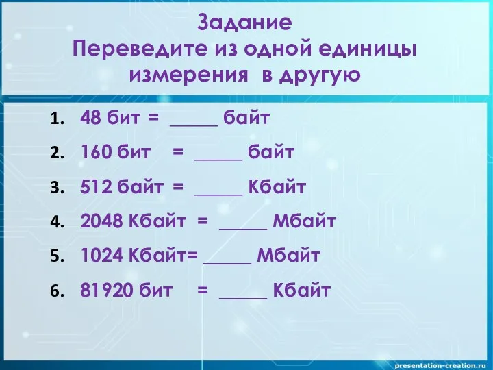 Задание Переведите из одной единицы измерения в другую 48 бит