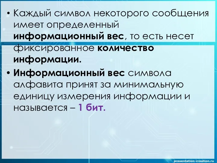 Каждый символ некоторого сообщения имеет определенный информационный вес, то есть