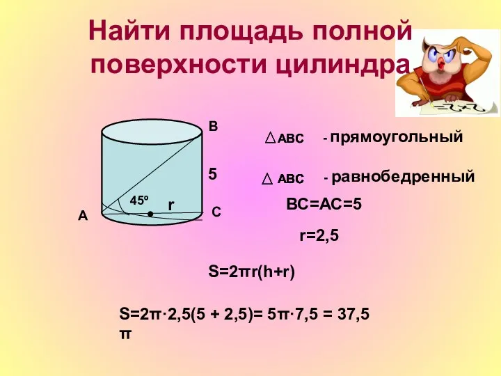 Найти площадь полной поверхности цилиндра А В С 45º АВС - прямоугольный АВС