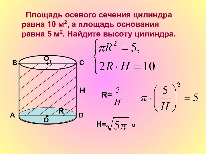Площадь осевого сечения цилиндра равна 10 м2, а площадь основания равна 5 м2.