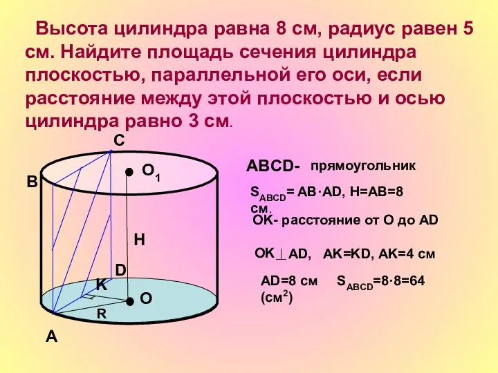 Высота цилиндра равна 8 см, радиус равен 5 см. Найдите площадь сечения цилиндра