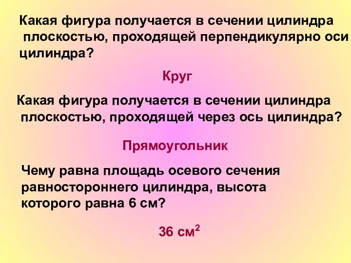 Какая фигура получается в сечении цилиндра плоскостью, проходящей перпендикулярно оси цилиндра? Круг Какая