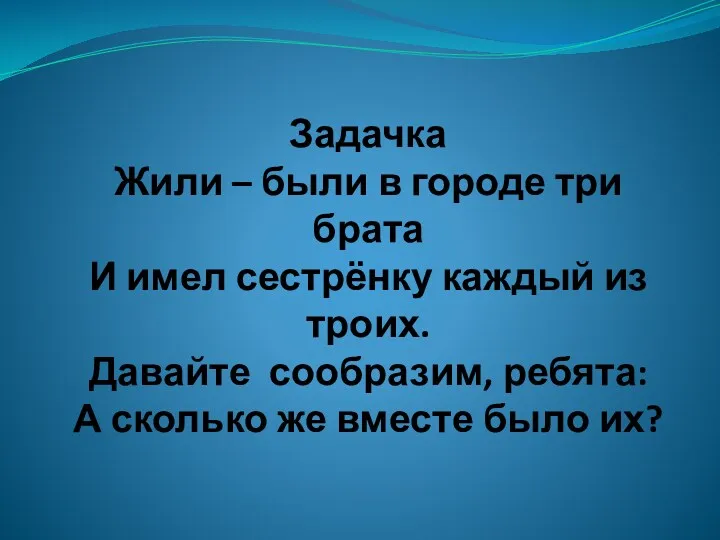 Задачка Жили – были в городе три брата И имел