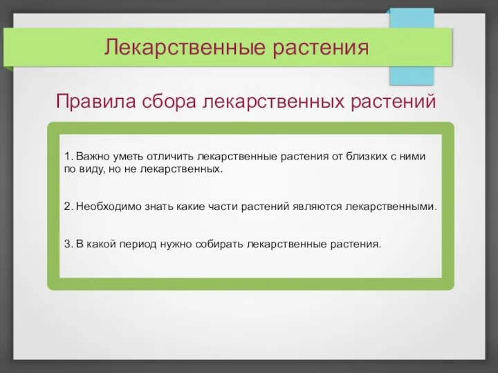 Лекарственные растения Правила сбора лекарственных растений 1. Важно уметь отличить