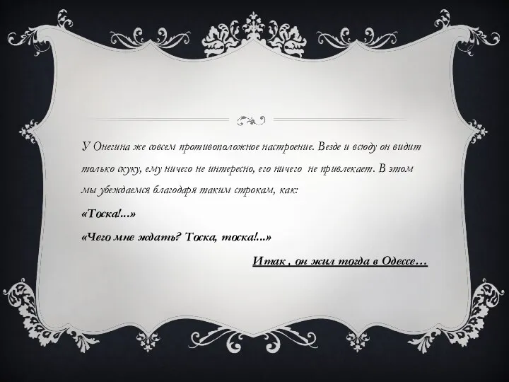 У Онегина же совсем противоположное настроение. Везде и всюду он