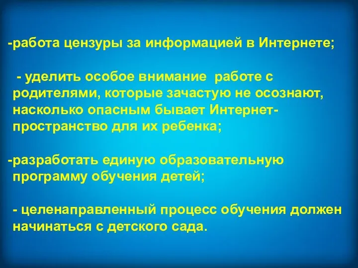 работа цензуры за информацией в Интернете; - уделить особое внимание