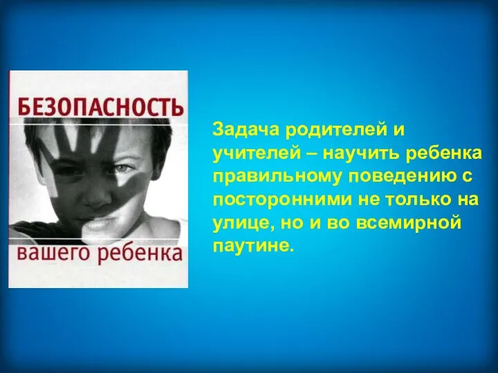 Задача родителей и учителей – научить ребенка правильному поведению с