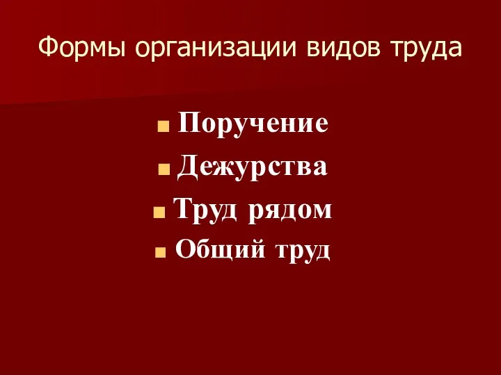 Формы организации видов труда Поручение Дежурства Труд рядом Общий труд