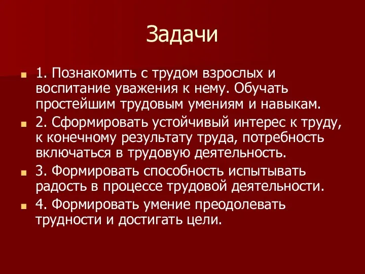 Задачи 1. Познакомить с трудом взрослых и воспитание уважения к