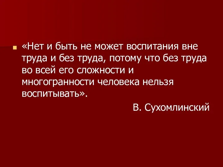 «Нет и быть не может воспитания вне труда и без