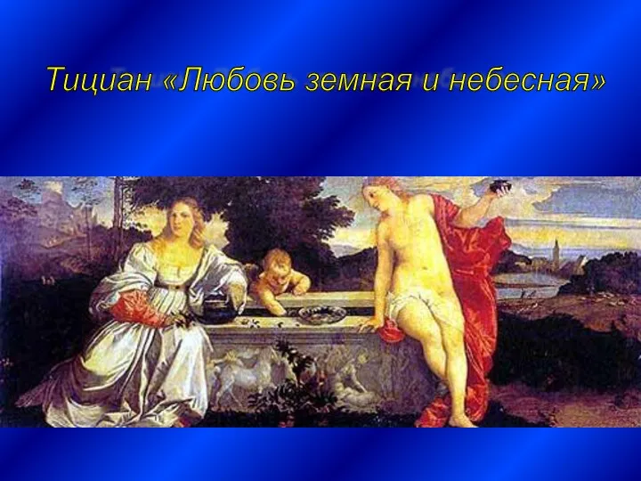 Тициан «Любовь земная и небесная»