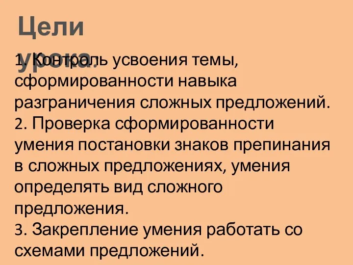 Цели урока: 1. Контроль усвоения темы, сформированности навыка разграничения сложных