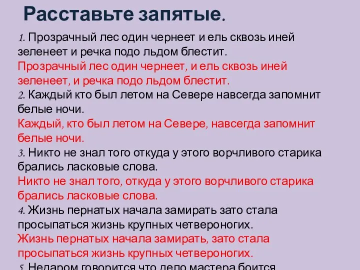 Расставьте запятые. 1. Прозрачный лес один чернеет и ель сквозь