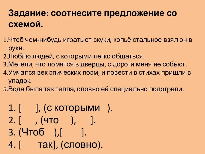 Задание: соотнесите предложение со схемой. Чтоб чем-нибудь играть от скуки,