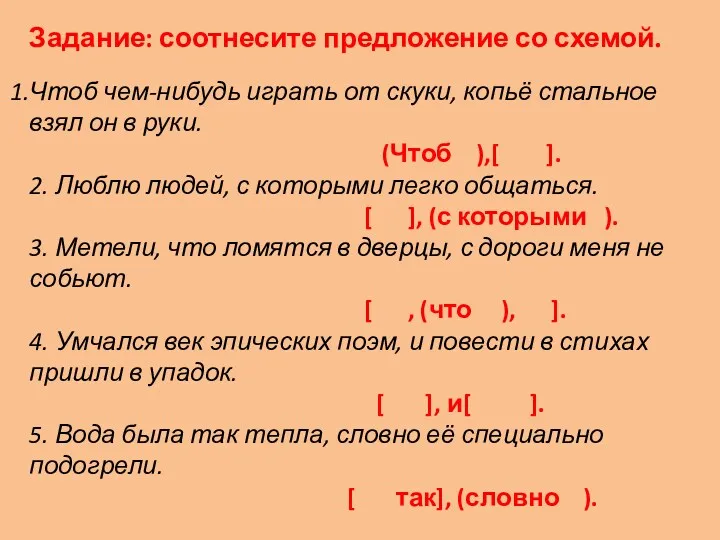 Задание: соотнесите предложение со схемой. Чтоб чем-нибудь играть от скуки,