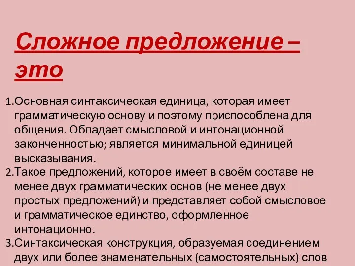 Сложное предложение – это Основная синтаксическая единица, которая имеет грамматическую