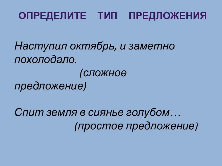 ОПРЕДЕЛИТЕ ТИП ПРЕДЛОЖЕНИЯ Наступил октябрь, и заметно похолодало. (сложное предложение)