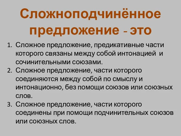 Сложноподчинённое предложение - это Сложное предложение, предикативные части которого связаны