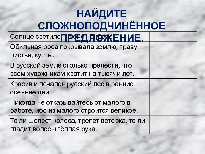 НАЙДИТЕ СЛОЖНОПОДЧИНЁННОЕ ПРЕДЛОЖЕНИЕ.