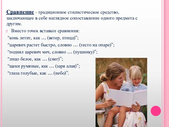 Сравнение - традиционное стилистическое средство, заключающее в себе наглядное сопоставление