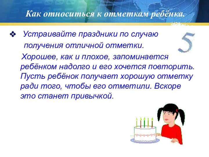 Как относиться к отметкам ребёнка. Устраивайте праздники по случаю получения