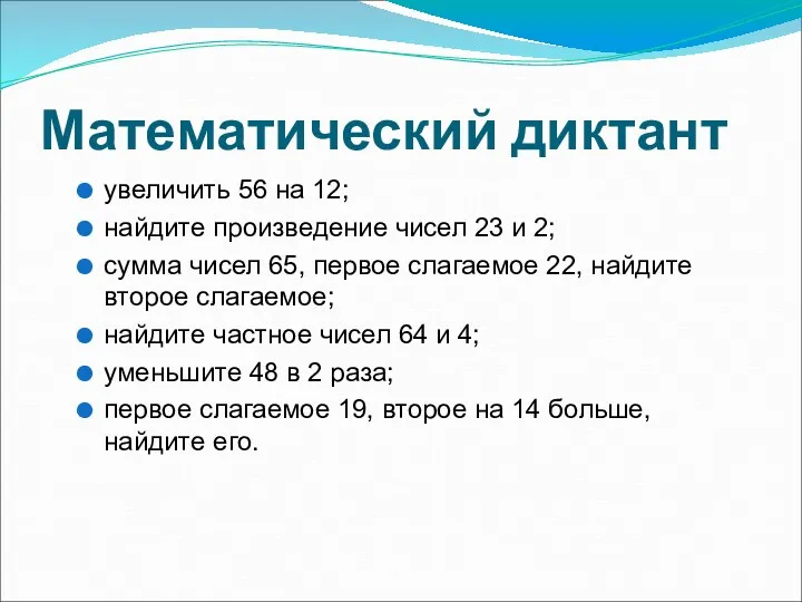 Математический диктант увеличить 56 на 12; найдите произведение чисел 23