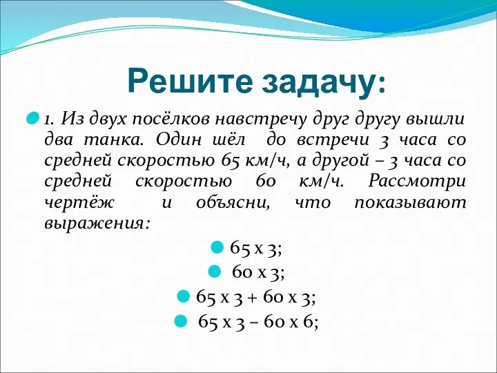 Решите задачу: 1. Из двух посёлков навстречу друг другу вышли