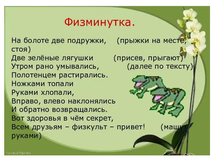 Физминутка. Физминутка. На болоте две подружки, (прыжки на месте, стоя)