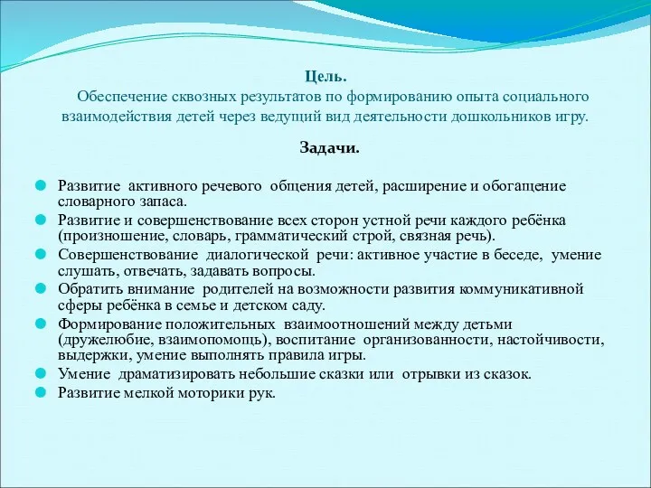 Цель. Обеспечение сквозных результатов по формированию опыта социального взаимодействия детей