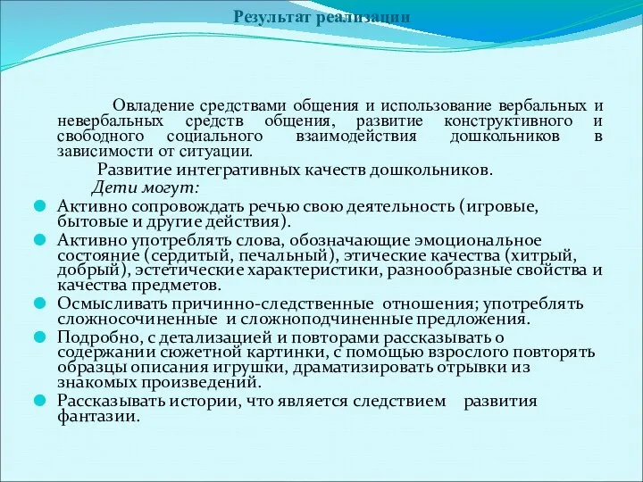 Результат реализации Овладение средствами общения и использование вербальных и невербальных