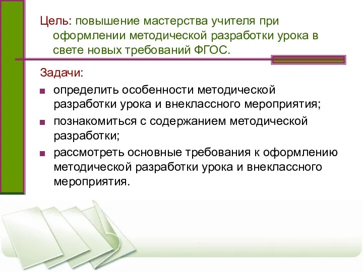 Цель: повышение мастерства учителя при оформлении методической разработки урока в