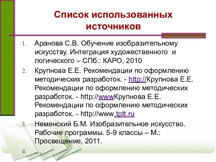 Список использованных источников Аранова С.В. Обучение изобразительному искусству. Интеграция художественного