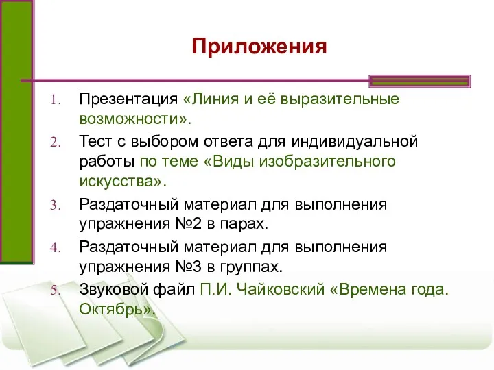 Приложения Презентация «Линия и её выразительные возможности». Тест с выбором