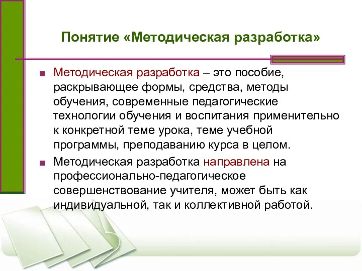 Понятие «Методическая разработка» Методическая разработка – это пособие, раскрывающее формы,